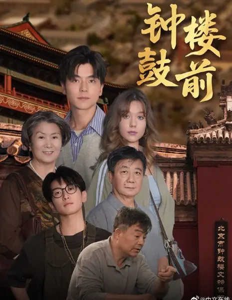 У башни Колокола и Барабана / Zhong Gu Lou Qian /  钟鼓楼前