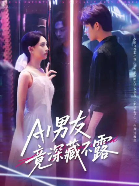 Дорама Мой ИИ-парень оказался с секретом / AI Nan You Jing Shen Cang Bu Lu /  AI男友竟深藏不露