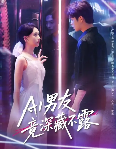 Мой ИИ-парень оказался с секретом / AI Nan You Jing Shen Cang Bu Lu /  AI男友竟深藏不露