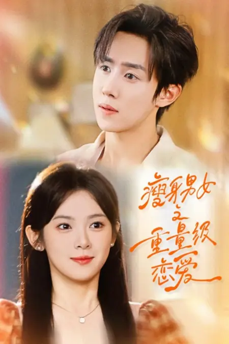 Дорама Тяжеловесный роман дуэта на диете / Heavyweight Romance of the Dieting Duo /  瘦身男女之重量级恋爱