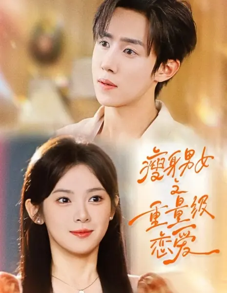 Тяжеловесный роман дуэта на диете / Heavyweight Romance of the Dieting Duo /  瘦身男女之重量级恋爱