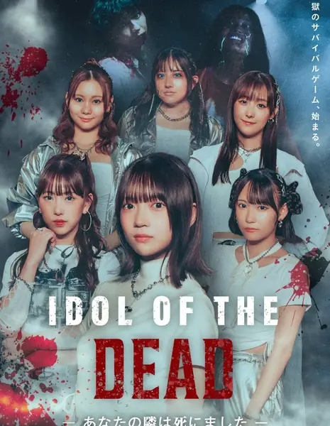 Айдол для мертвецов ~Человек рядом с вами умер~ / Idol of the Dead: Anata no Tonari wa Shinimashita /  IDOL OF THE DEAD～あなたの隣は死にました～
