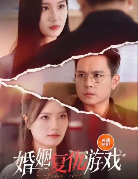 Брачная игра мести / Hun Yin Fu Chou You Xi / 婚姻复仇游戏