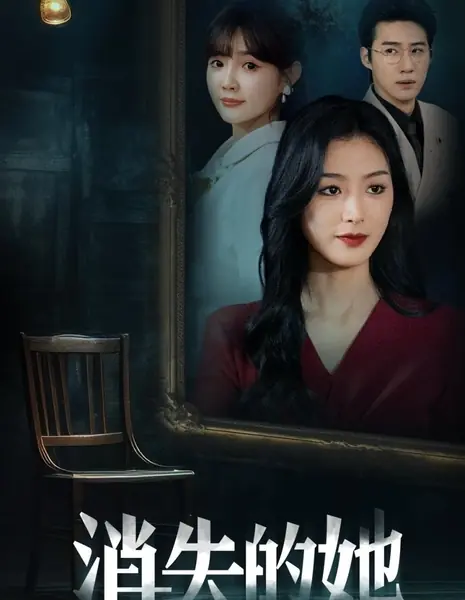  Возвращение богатой наследницы / Xiao Shi De Ta Zhi Qian Jin Gui Lai /  消失的她之千金归来