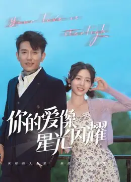 Дорама Твоя любовь сияет словно звездный свет / Ni De Ai Xiang Xing Guang Shan Yao /  你的爱像星光闪耀