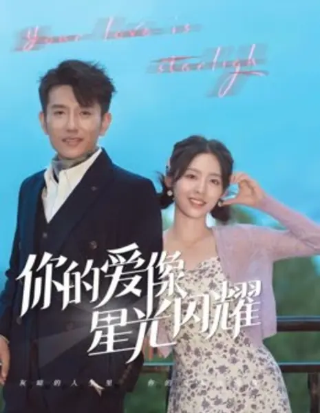 Твоя любовь сияет словно звездный свет / Ni De Ai Xiang Xing Guang Shan Yao /  你的爱像星光闪耀