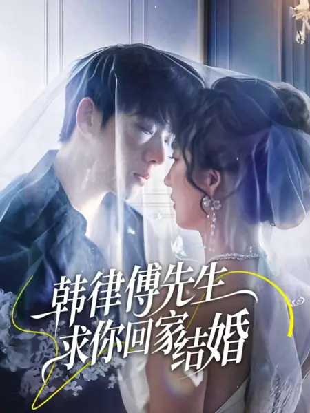 Дорама Господин Фу, пожалуйста, возвращайтесь домой и женитесь / Han Lv Fu Xian Sheng Qiu Ni Hui Jia Jie Hun /  韩律傅先生求你回家结婚