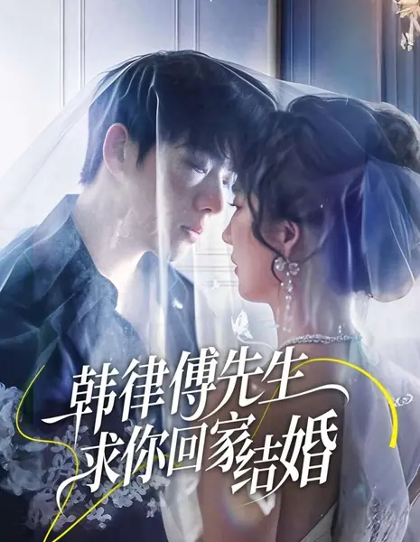 Господин Фу, пожалуйста, возвращайтесь домой и женитесь / Han Lv Fu Xian Sheng Qiu Ni Hui Jia Jie Hun /  韩律傅先生求你回家结婚