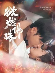 Дорама Чётки, пылающие страстью / Desire Buddha Beads     / 欲燃佛珠