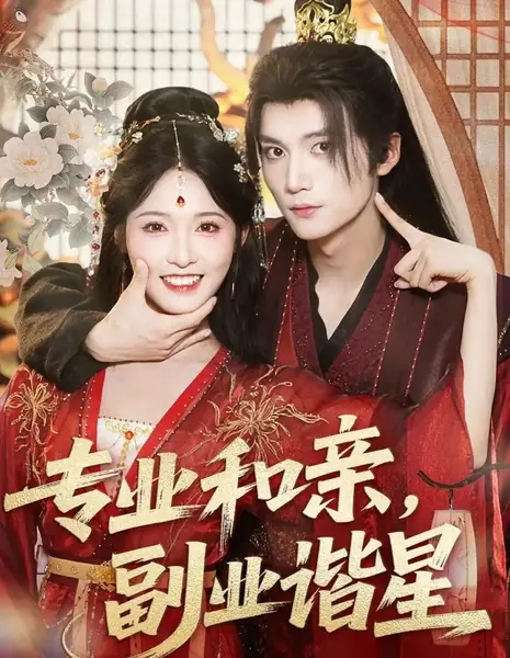 Zhuan Ye He Qin, Fu Ye Xie Xing /  专业和亲，副业谐星