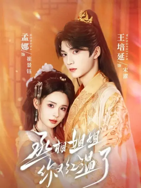 Дорама Первый министр снова покраснела / Cheng Xiang Jie Jie Ni You Hong Wen Le /  丞相姐姐你又红温了