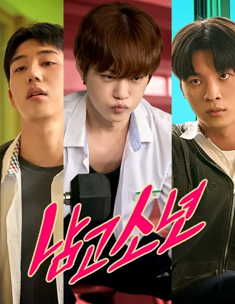 Старшеклассник / High School Boy /  남고소년