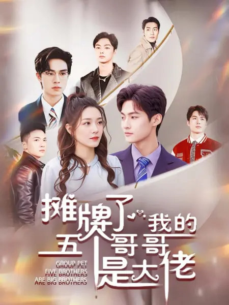 Дорама Мои пять братьев — крутые парни / Group Pet Five Brothers Are Big Brothers /  摊牌了，我的五个哥哥是大佬