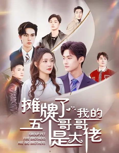 Мои пять братьев — крутые парни / Group Pet Five Brothers Are Big Brothers /  摊牌了，我的五个哥哥是大佬