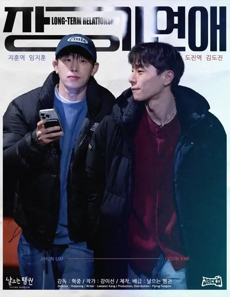 Продолжительные отношения / Long-Term Relationship /  장기연애