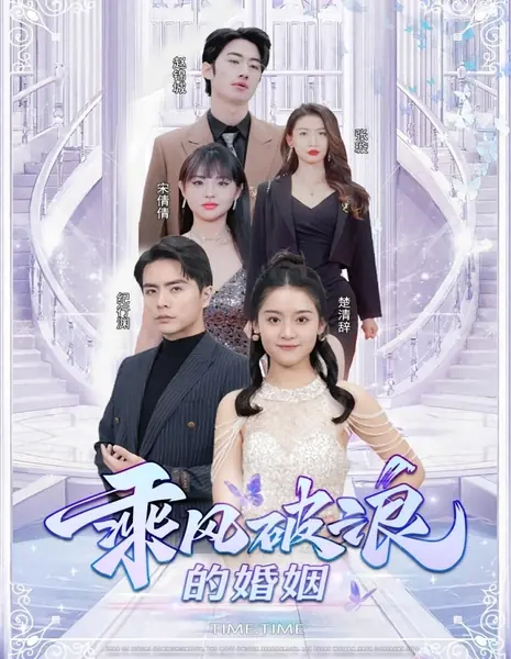 Поворотный момент / Turning Point /  乘风破浪的婚姻