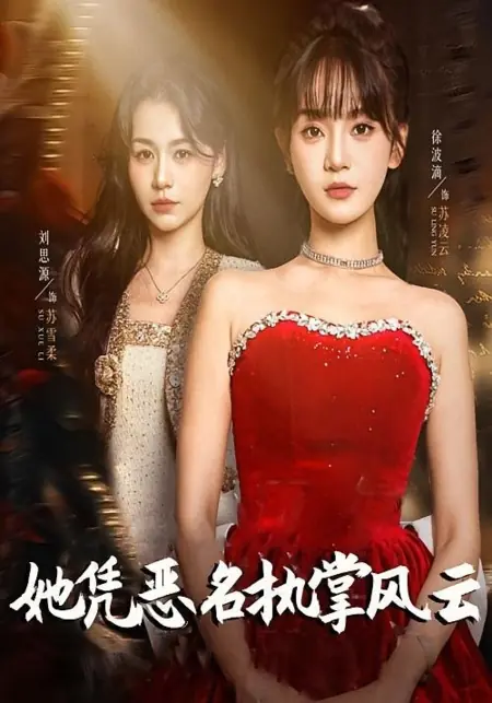 Дорама Она вершит судьбы, опираясь на дурную славу / Ta Ping E Ming Zhi Zhang Feng Yun / 她凭恶名执掌风云