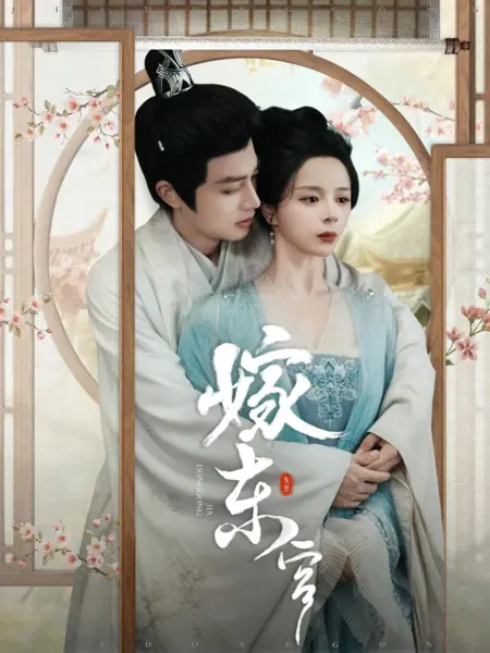 Дорама Замужество в Восточном дворце / Marry to the East Palace / 嫁东宫