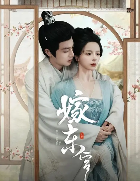 Замужество в Восточном дворце / Marry to the East Palace / 嫁东宫