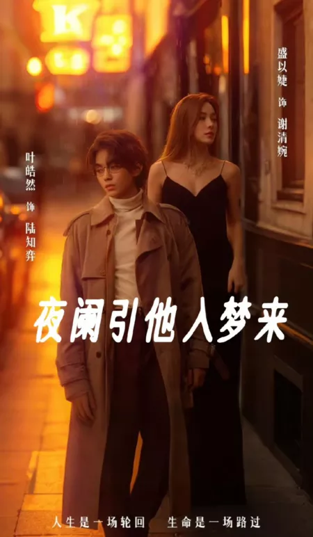 Дорама Ye Lan Yin Ta Ru Meng Lai / Ye Lan Yin Ta Ru Meng Lai  /  夜阑引他入梦来