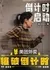 Bao Po Dao Ji Shi  / Bao Po Dao Ji Shi /  爆破倒计时