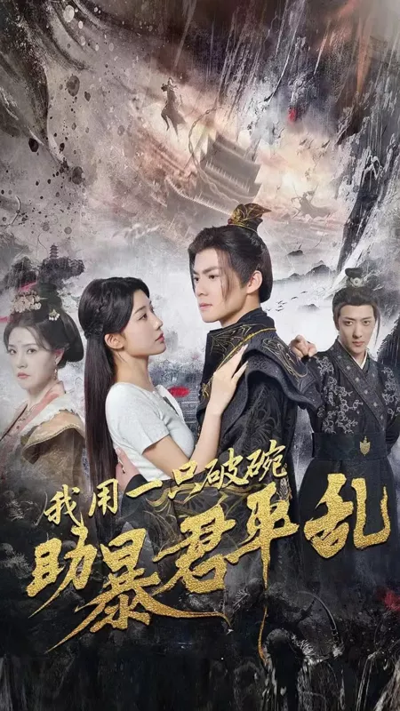 Дорама Wo Yong Yi Zhi Po Wan Zhu Bao Jun Ping Luan  /  我用一只破碗助暴君平乱