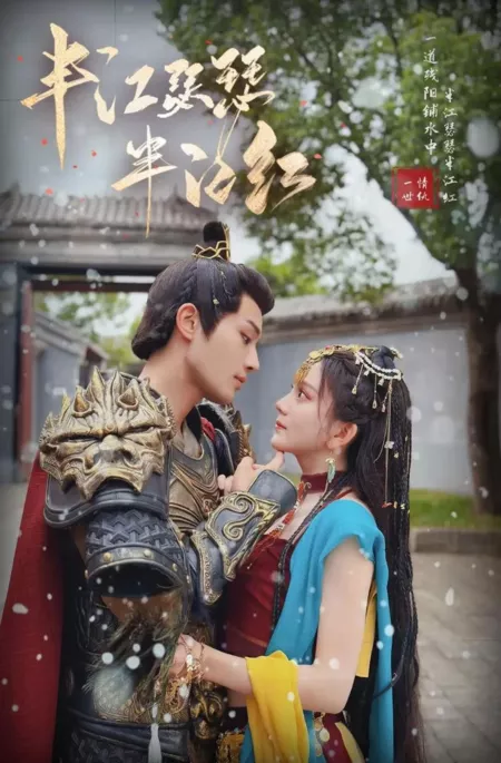 Дорама Ban Jiang Se Se Ban Jiang Hong  /  半江瑟瑟半江红