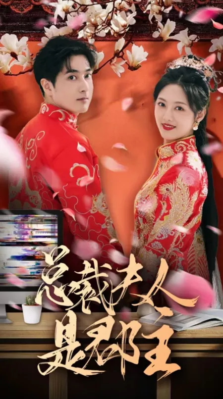 Дорама Zong Cai Fu Ren Shi Jun Zhu  /  总裁夫人是郡主