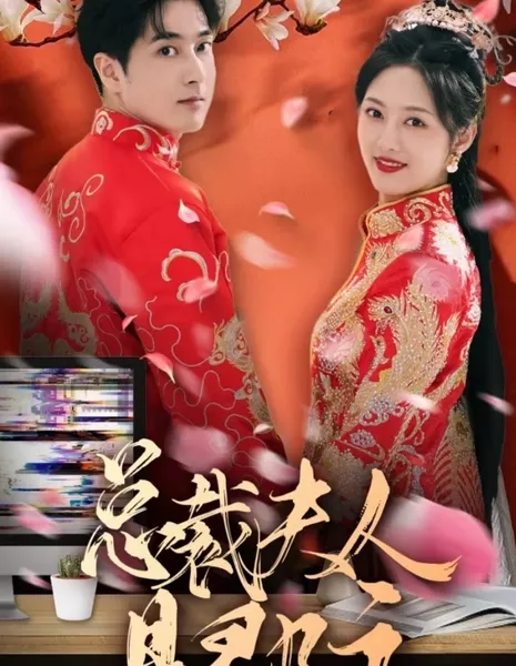 Zong Cai Fu Ren Shi Jun Zhu  /  总裁夫人是郡主