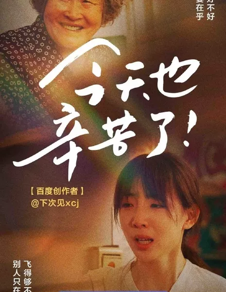 Jin Tian Ye Xin Ku Le  /  今天也辛苦了