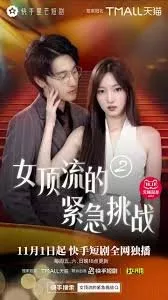 Дорама Nv Ding Liu De Jin Ji Tiao Zhan / Nv Ding Liu De Jin Ji Tiao Zhan  /  女顶流的紧急挑战