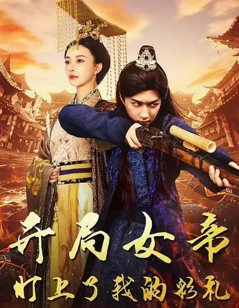 Kai Ju Nv Di Ding Shang Le Wo De Cai Li /  开局女帝盯上了我的彩礼