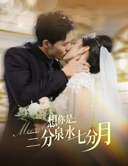 Дорама Лунный свет / Moonlight /  想你是三分泉水七分月