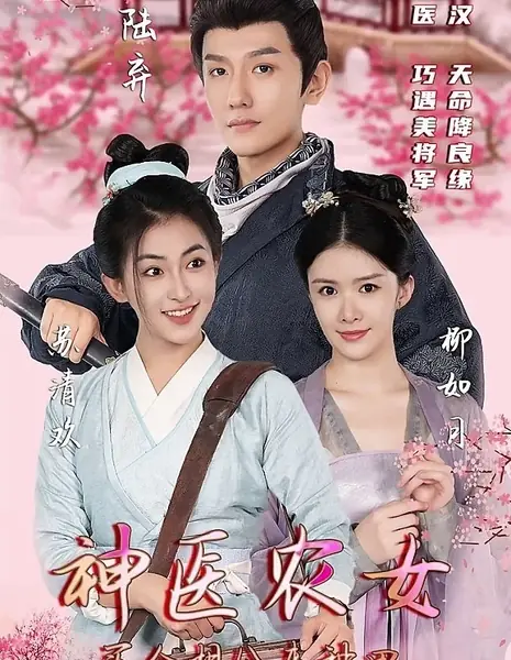 Женщина-врач, которая купила себе мужа, для работы на ферме / Shen Yi Nong Nv, Mai Ge Xiang Gong Lai Zhong Tian /  神医农女，买个相公来种田