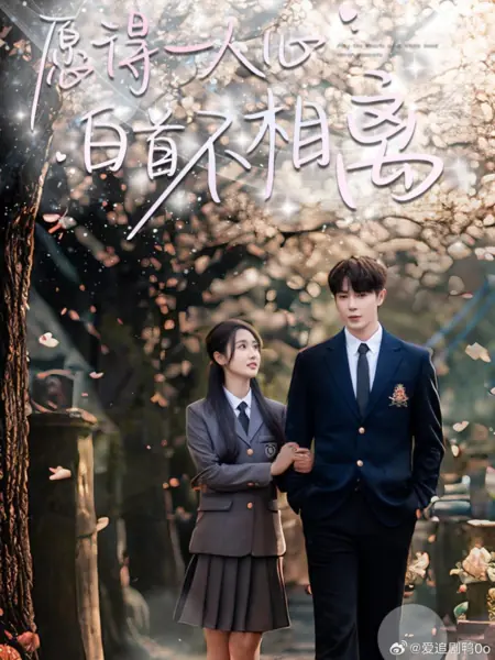 Дорама Я хочу найти одно сердце, которое смогу любить и с которым буду оставаться до тех пор, пока у нас не поседеют волосы / Yuan De Yi Ren Xin, Bai Shou Bu Xiang Li  /  愿得一人心，白首不相离