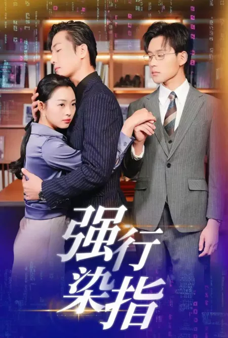 Дорама Принужденная к сближению / Forced to Touch / 强行染指