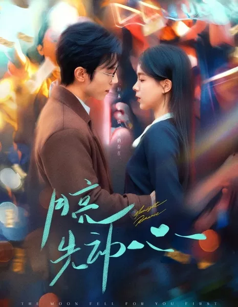 Лунная романтика / Moonlight Romance / 月亮先动心