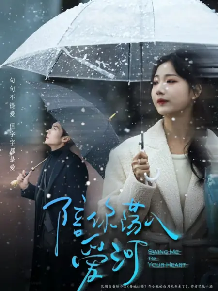 Дорама Прижми меня к своему сердцу / Swing Me to Your Heart  /  陪你荡入爱河