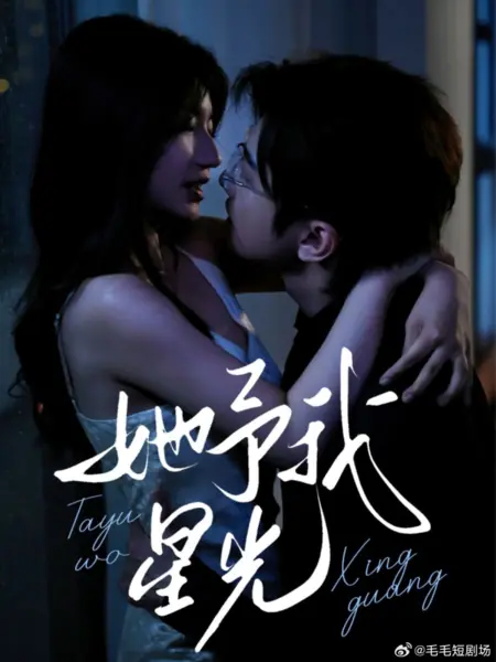 Дорама Он дарит мне свет  / Ta Yu Wo Xing Guang /  他予我星光