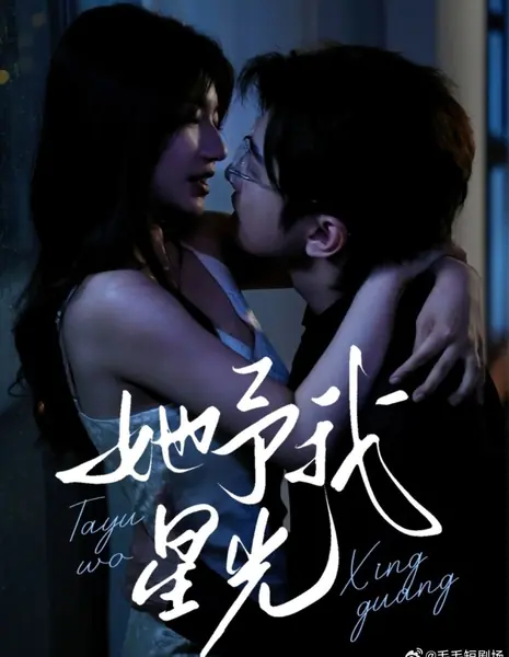 Он дарит мне свет  / Ta Yu Wo Xing Guang /  他予我星光