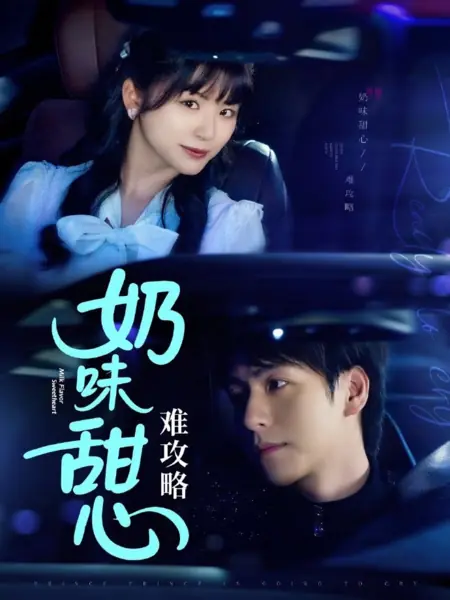 Дорама Милая с молочным вкусом / Milk Flavor Sweetheart  /  奶味甜心难攻略