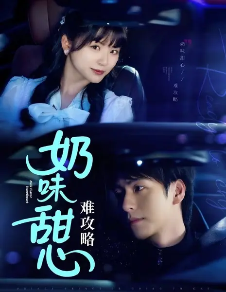 Милая с молочным вкусом / Milk Flavor Sweetheart  /  奶味甜心难攻略