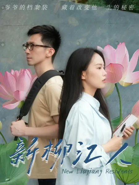 Дорама Новые жители Люцзяна  / New Liujiang Residents /  新柳江人