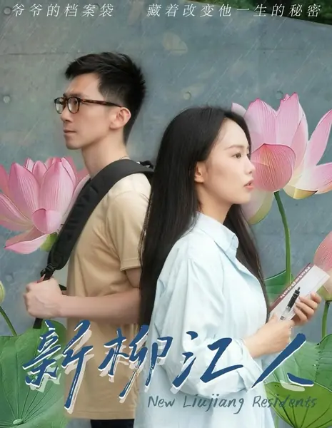 Новые жители Люцзяна  / New Liujiang Residents /  新柳江人