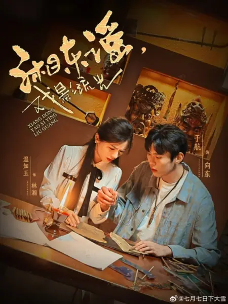 Дорама Баллада Восточного Хунани: Мерцающие тени оперы / Xiang Dong Yao: Xi Ying Liu Guang / 湘东谣·戏影流光