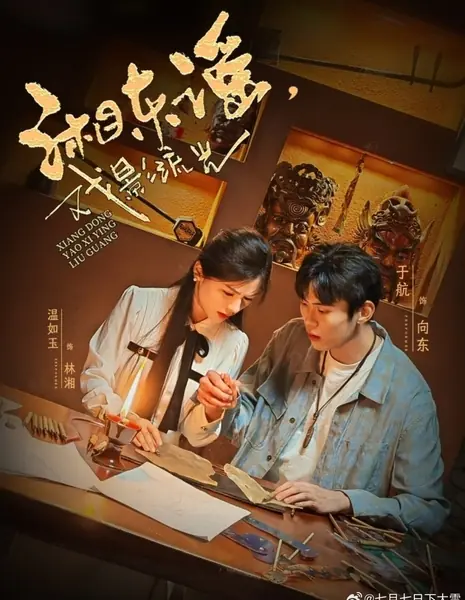 Баллада Восточного Хунани: Мерцающие тени оперы / Xiang Dong Yao: Xi Ying Liu Guang / 湘东谣·戏影流光