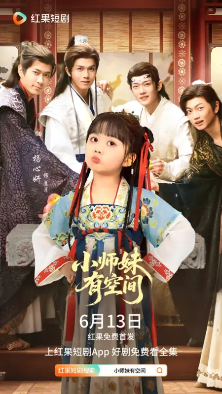 Дорама Xiao Shi Mei You Kong Jian /  小师妹有空间