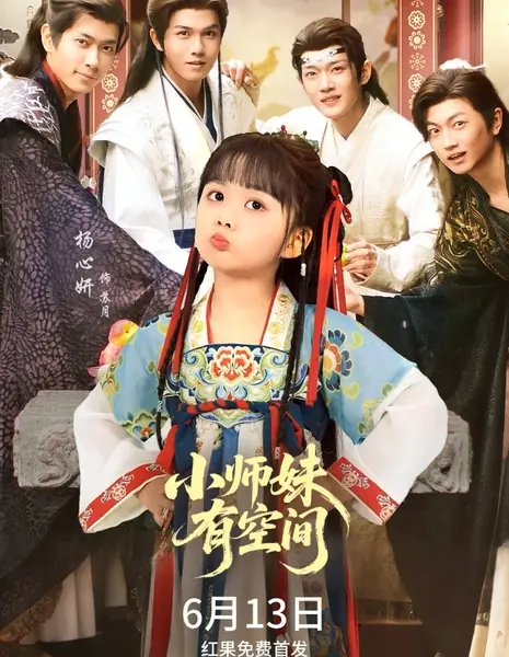 Xiao Shi Mei You Kong Jian /  小师妹有空间