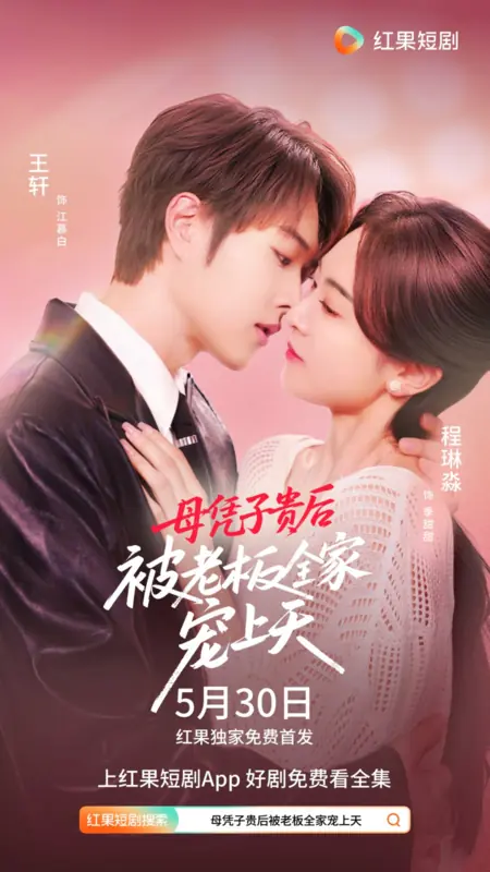 Дорама Коронована его любовью / Crowned by His Love / 母凭子贵后被老板全家宠上天