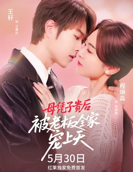 Mu Ping Zi Gui Hou Bei Lao Ban Quan Jia Chong Shang Tian /  母凭子贵后被老板全家宠上天